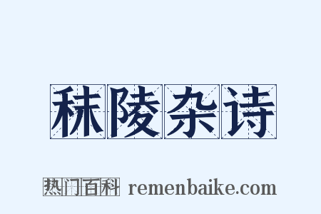 秣陵杂诗是什么意思的图片